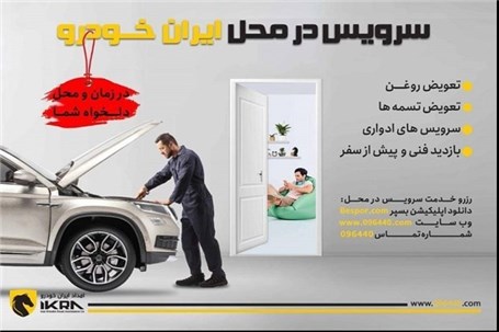کاهش ترددهای غیرضروری شهروندان با سرویس در محل ایران‌خودرو