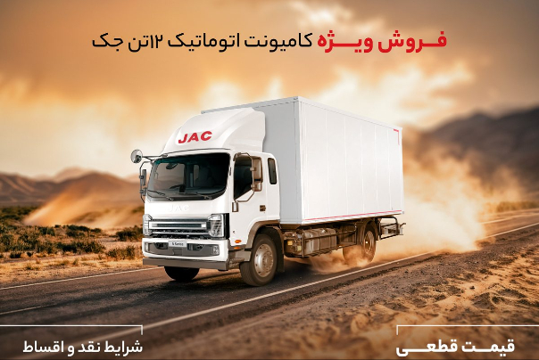 ‌فروش کامیونت 12 تن جک با قیمت قطعی ویژه آذرماه 1404