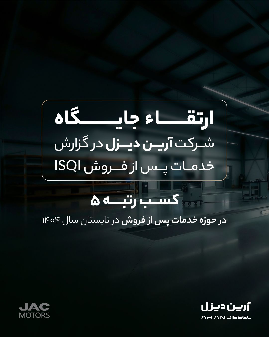 ارتقاء جایگاه آرین‌دیزل در گزارش خدمات پس از فروش ISQI