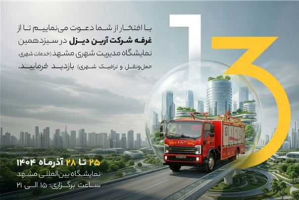 حضور شرکت آرین ‌دیزل در سیزدهمین نمایشگاه مدیریت شهری مشهد منبع سایت خودرونگاران