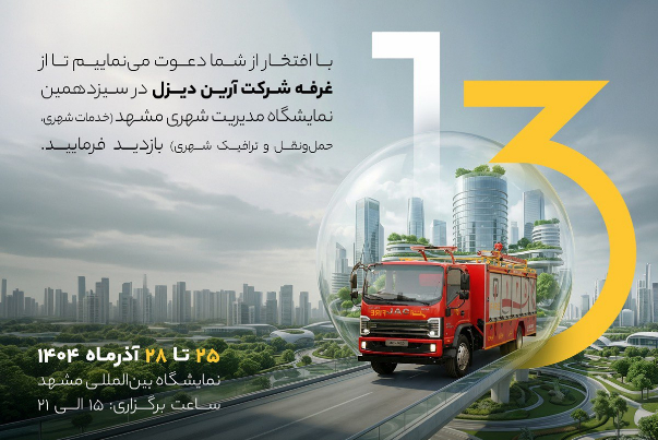 حضور شرکت آرین ‌دیزل در سیزدهمین نمایشگاه مدیریت شهری مشهد