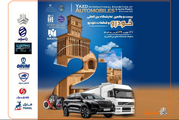 سبد متنوع سایپا در نمایشگاه یزد