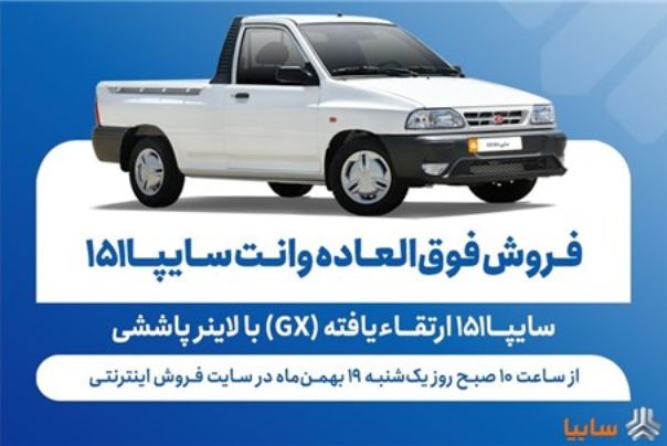 فروش فوق‌العاده وانت سایپا151 ارتقاءیافته از فردا + بخشنامه