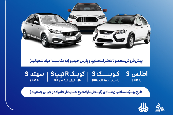 آغاز پیش‌فروش محصولات گروه سایپا از 5 بهمن‌ماه