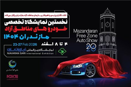 تغییر زمان برگزاری نمایشگاه خودروهای منطقه آزاد مازندران
