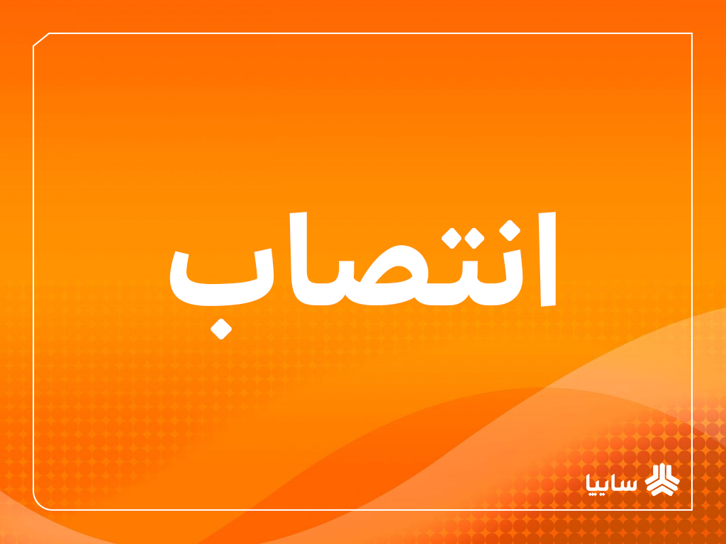 تقویت تیم مدیریتی سایپا در مسیر تأمین پایدار تولید و عبور از چالش‌ها/ قائم مقام مدیرعامل در امور شرکت‌های تولیدی و تأمین منصوب شد