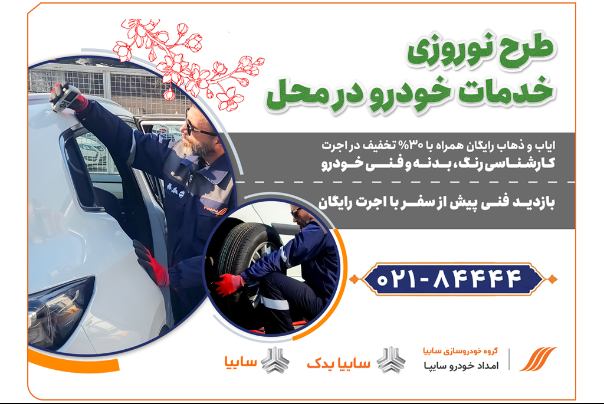 آغاز طرح ویژه تخفیف نوروزی امداد خودرو سایپا
