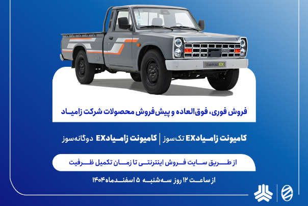 آغاز فروش فوری و اعتباری زامیاد با 6 میلیارد ریال تسهیلات