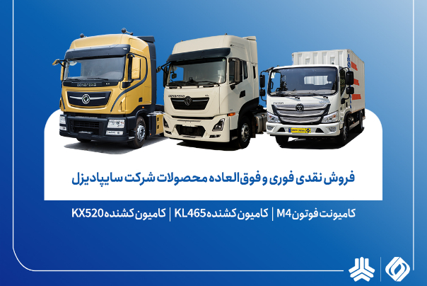 آغاز فروش نقدی محصولات سایپادیزل از 5 اسفندماه+ بخشنامه