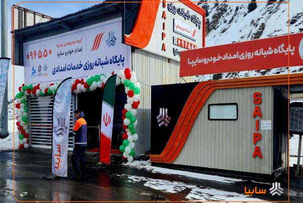 افتتاح پایگاه شبانه‌روزی امداد خودرو سایپا در آزادراه تهران–شمال