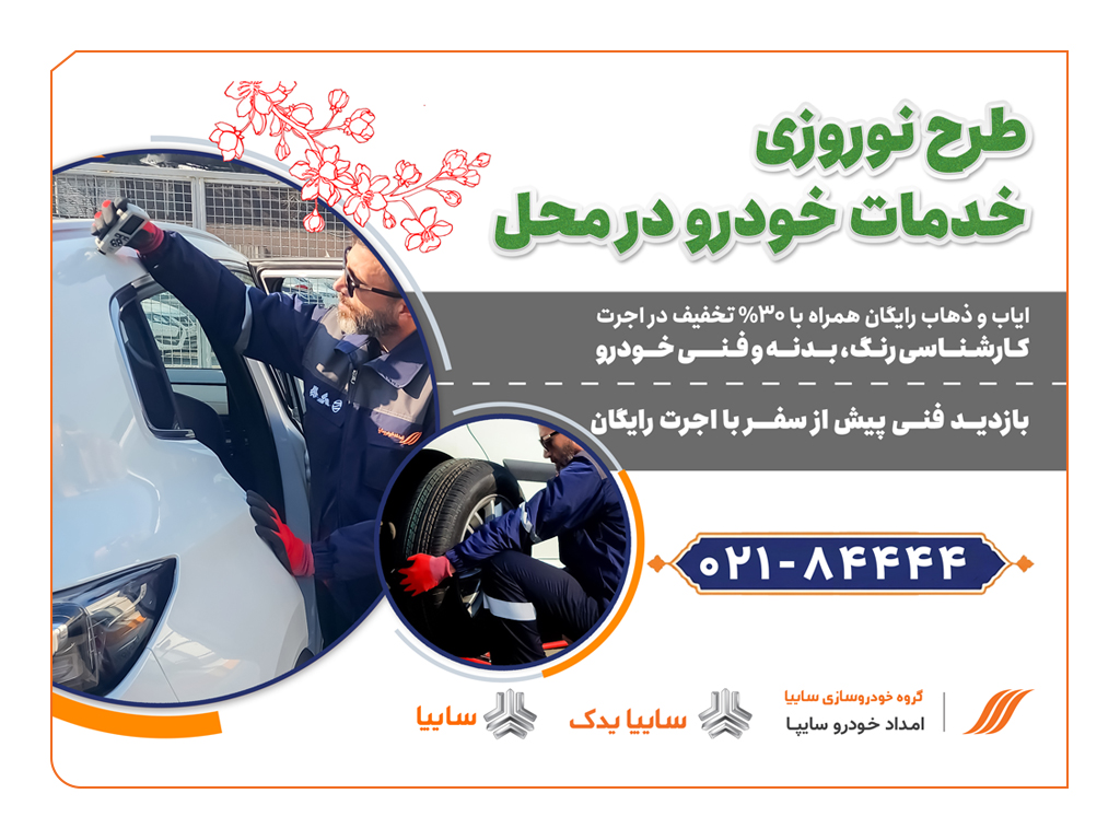امداد خودرو سایپا، طرح ویژه تخفیف نوروزی خدمات در محل را آغاز کرد