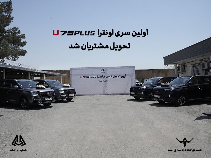 اولین سری اونترا U75Plus تحویل مشتریان شد