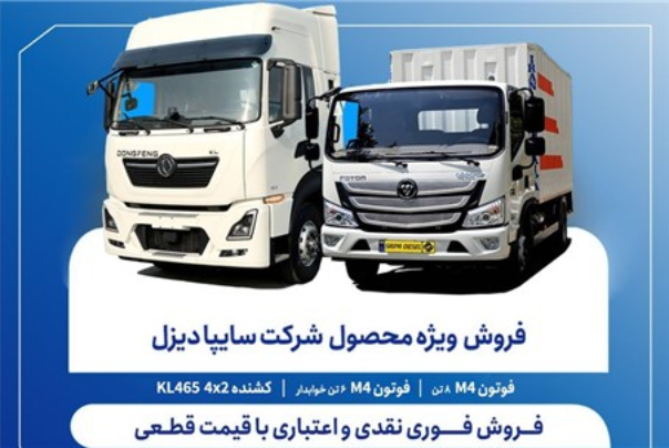 آغاز فروش فوری نقدی و اعتباری محصولات سایپادیزل + بخشنامه