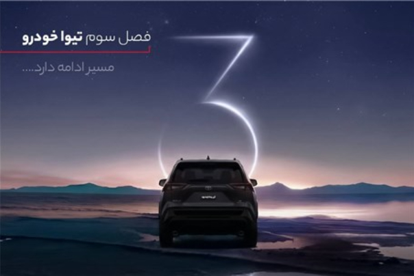 تیوا خودرو وارد چهارمین سال فعالیت خود شد