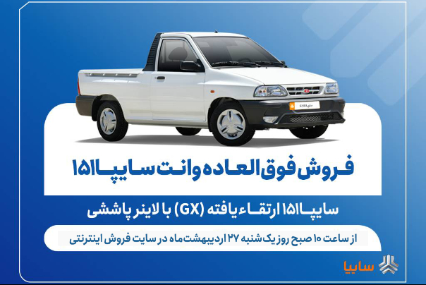 فروش فوق‌العاده وانت سایپا151 ارتقاءیافته با لاینر پاششی