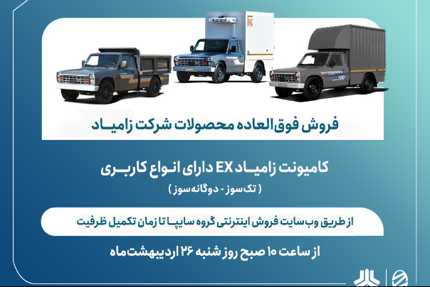 اعلام شرایط فروش فوق‌العاده انواع محصولات زامیاد
