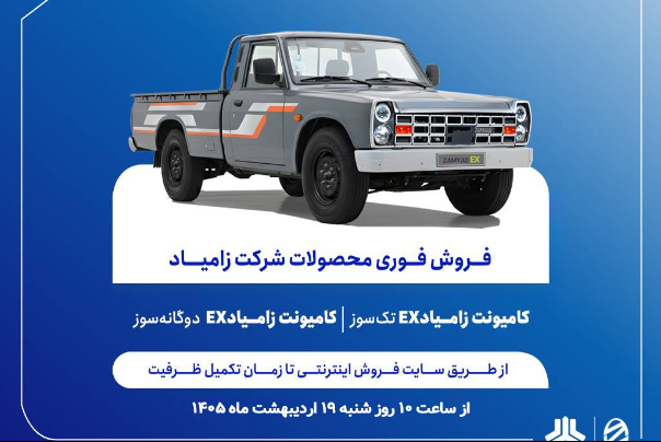 آغاز فروش فوری محصولات زامیاد از شنبه + بخشنامه