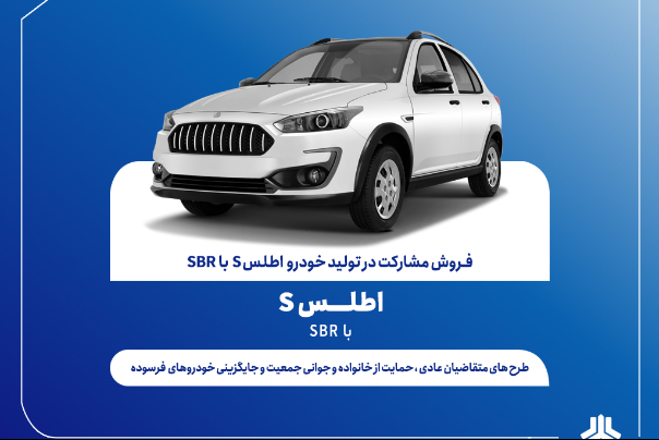 آغاز فروش مشارکتی اطلس