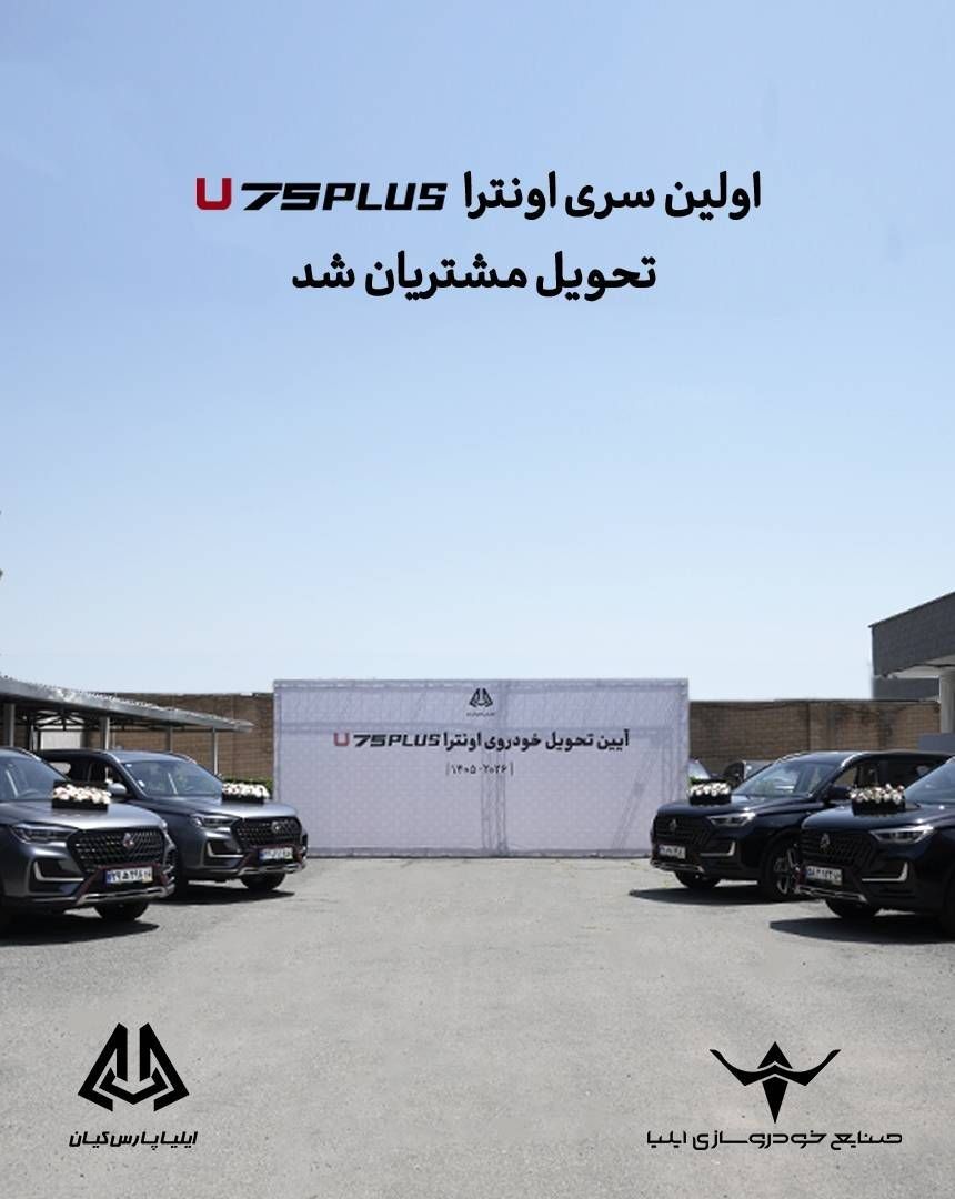 *اولین سری اونترا U75Plus تحویل مشتریان شد*