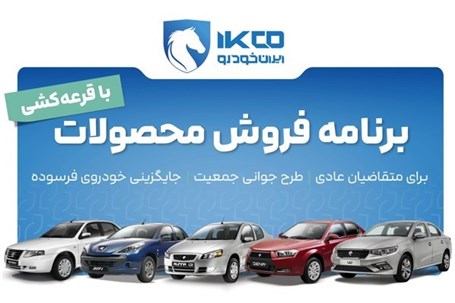 آغاز دور جدید فروش محصولات ایران‌خودرو از امروز
