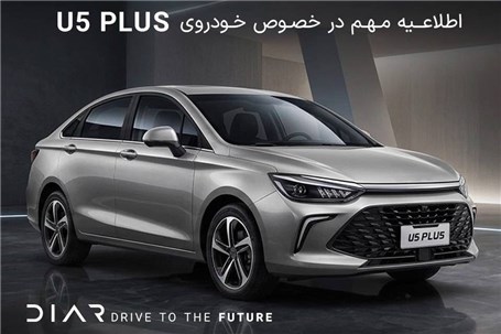 اطلاع‌رسانی به مشتریان محترم خودروی U5 Plus درباره وضعیت تأمین و حمل قطعات