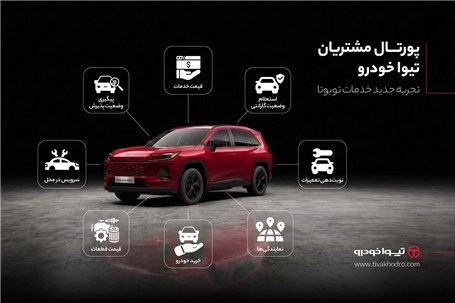 رزرو آنلاین خدمات پس از فروش تویوتا، بدون نیاز به تماس تلفنی و در هر ساعت از شبانه‌روز