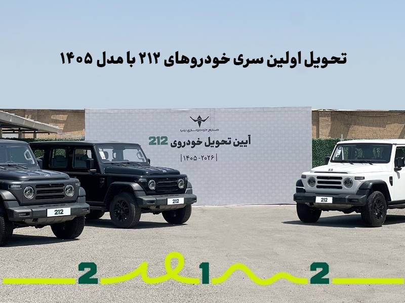 تحویل اولین سری خودروهای 212 با مدل 1405