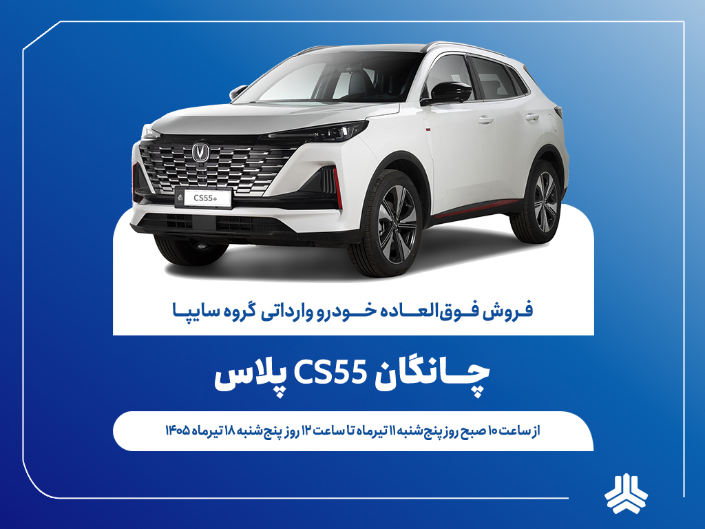 فروش فوق‌العاده چانگان CS55 پلاس از 11 تیرماه