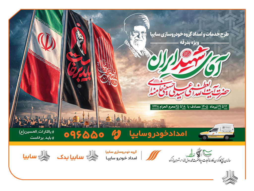 آمادگی کامل سایپایدک و امدادخودرو سایپا برای خدمت‌رسانی به زائران مراسم تشییع پیکر مطهر رهبر شهید/ استقرار 135 اکیپ امدادی سایپا در مسیرهای منتهی به مراسم تشییع