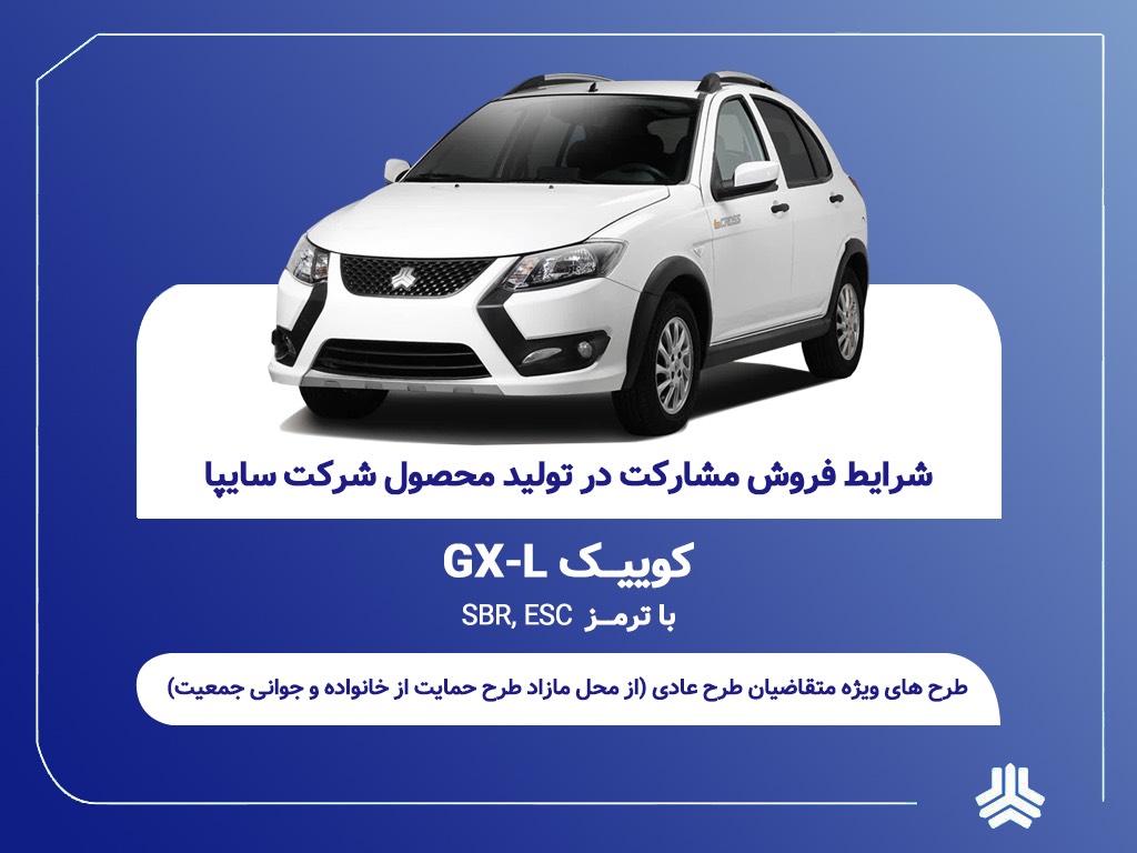 آغاز فروش مشارکت در تولید محصول سایپا از یکشنبه 21 تیرماه + بخشنامه