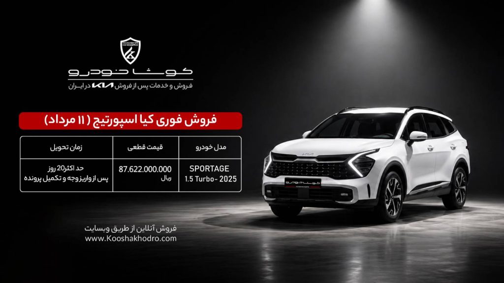 فروش فوری با تحویل حداکثر 20 روزه و قیمت قطعی