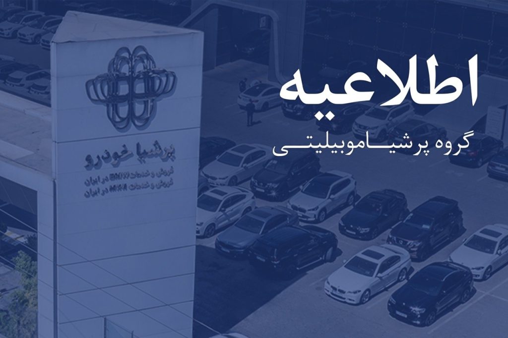 اطلاعیه پرشیا خودرو درباره روند تولید و تحویل نیسان ترا