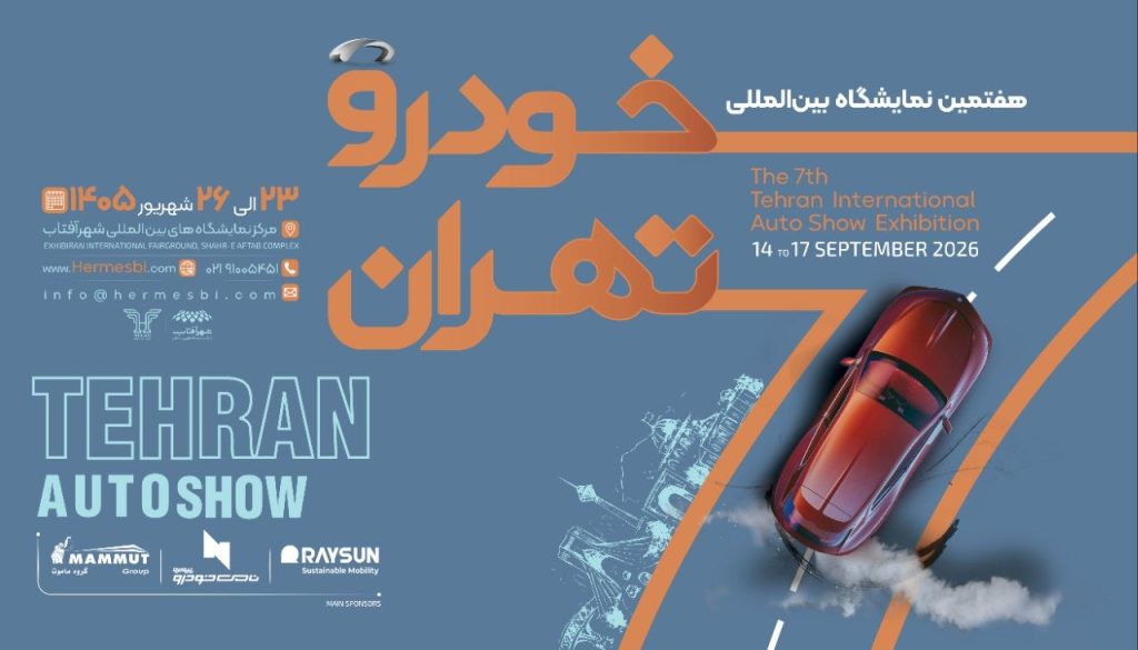 فهرست اولیه نمایشگاه خودرو تهران 1405؛ حضور 25 شرکت قطعی شد
