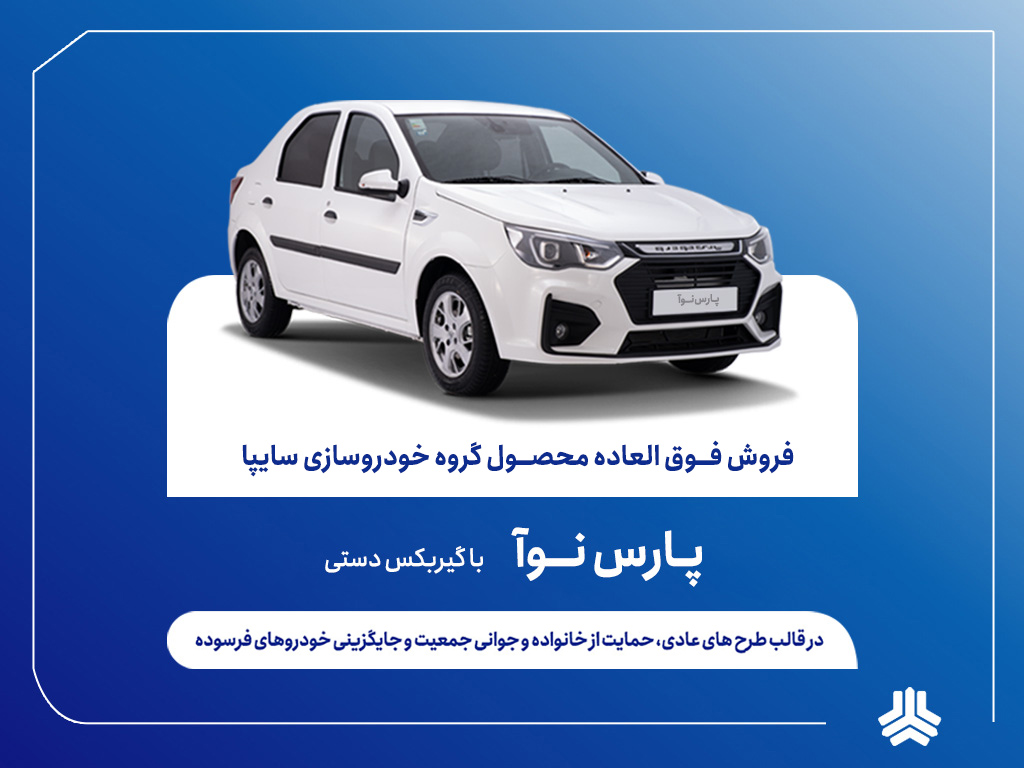 آغاز فروش مشارکت در تولید پارس نوآ از 8 مهرماه+بخشنامه