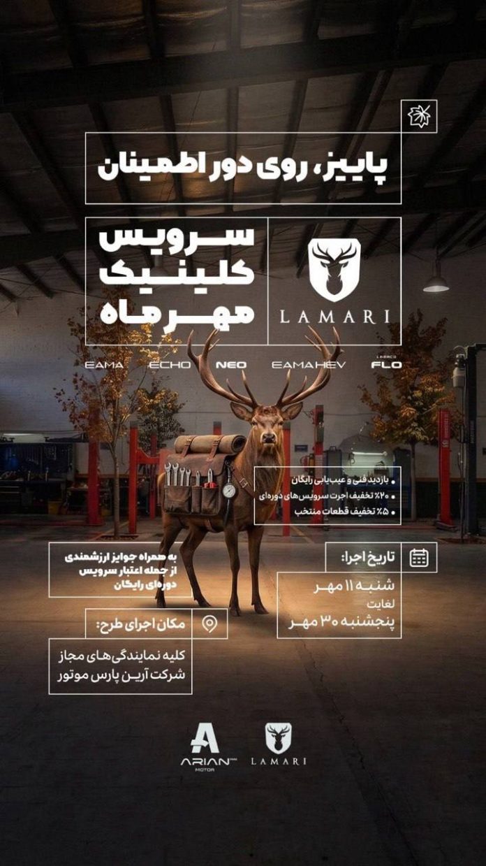 پاییز روی دور اطمینان؛ طرح ویژه خدمات پس از فروش لاماری