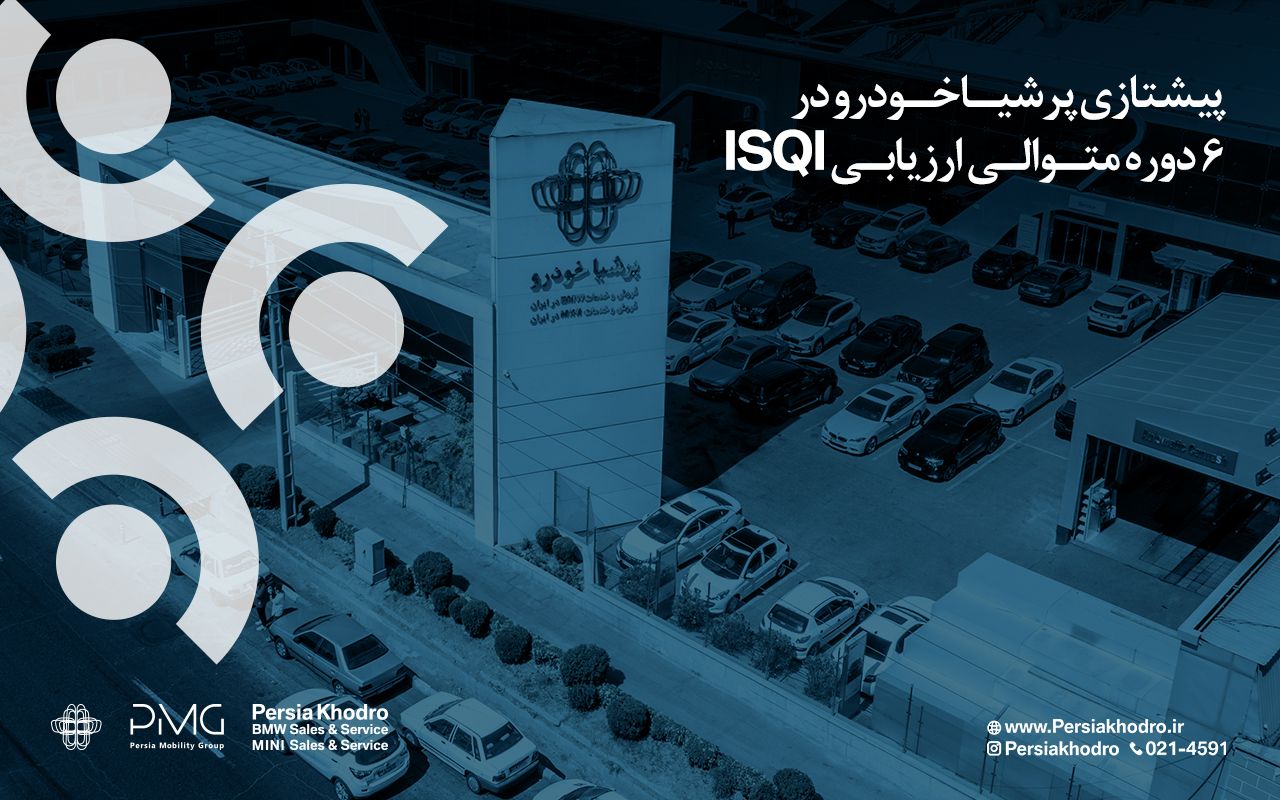 پرشیا خودرو پیشتاز شاخص‌های رضایت مشتریان خدمات پس از فروش در صنعت خودرو
