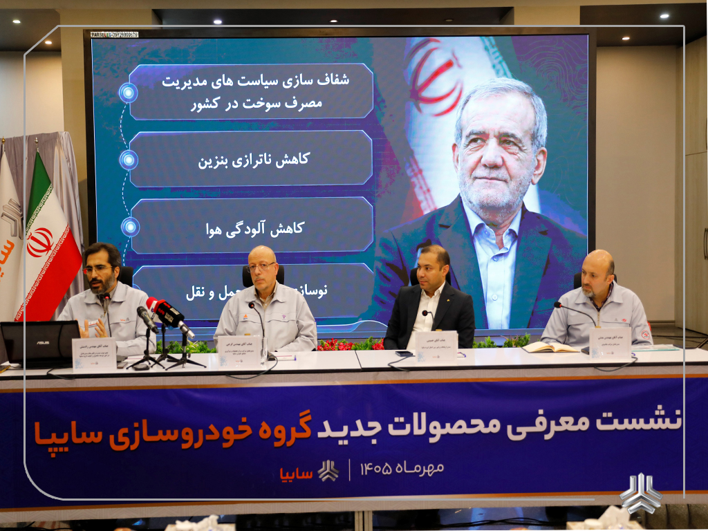 تداوم برنامه‌های توسعه محصول و افزایش کیفیت در گروه سایپا/ میانگین مصرف سوخت محصولات سایپا به 5.5 لیتر می‌رسد