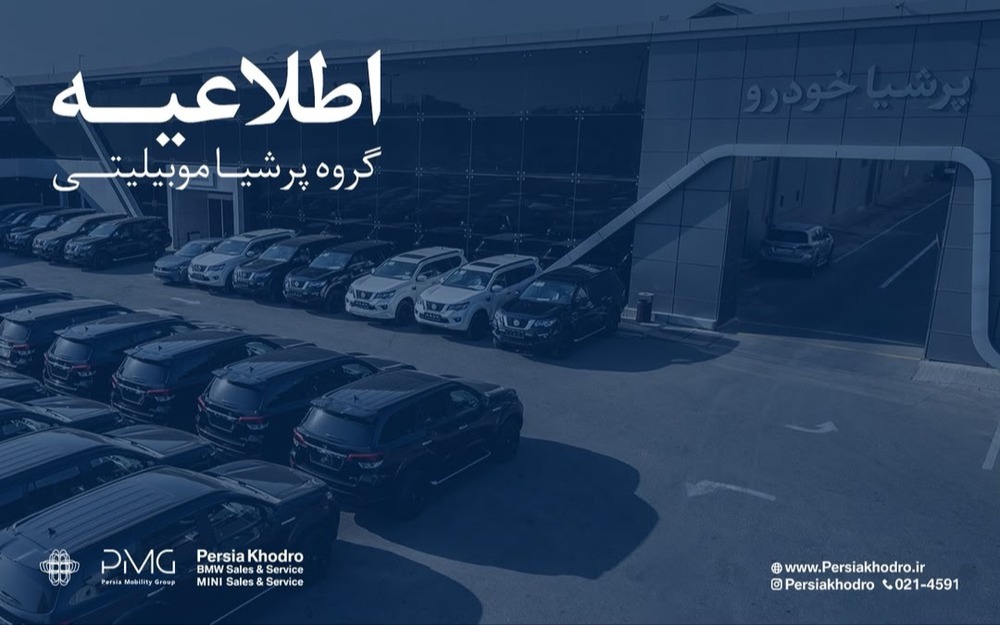 اطلاعیه رسمی گروه پرشیا