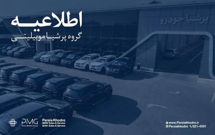 اطلاعیه رسمی گروه پرشیا